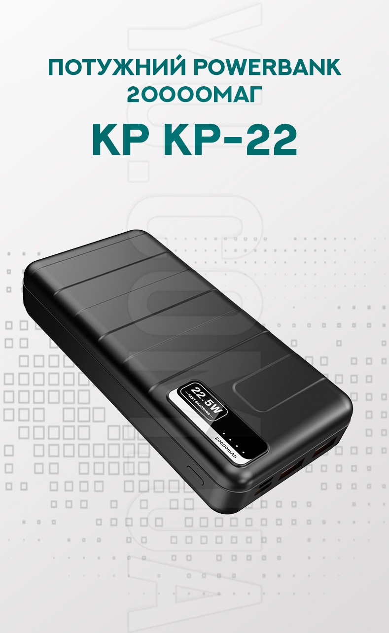 Потужний Powerbank 20000мАг KP KP-22 Потужний Powerbank 20000мАг KP KP-22